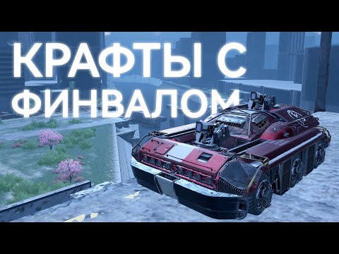 Видео: КРАФТЫ С ДВИГАТЕЛЕМ "ФИНВАЛ". ТРИ ИМБОВЫХ КРАФТА ДЛЯ РАНДОМА В CROSSOUT