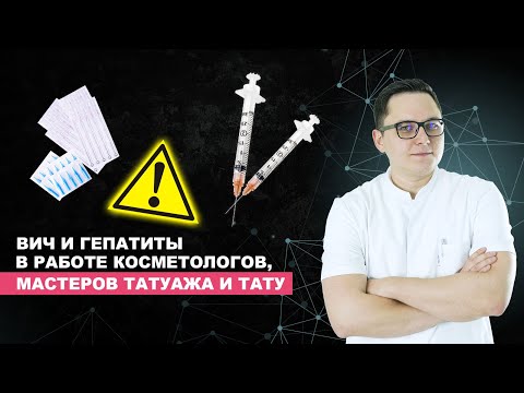 Видео: ВИЧ и гепатиты в работе косметологов и мастеров тату и татуажа