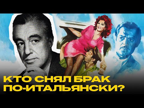 Видео: Витторио Де Сика: кто снял «Брак по-итальянски»?