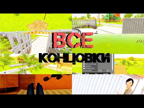 Видео: Все концовки в Schoolboy Runaway!