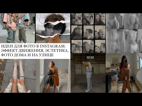 Видео: 10 ИДЕЙ ДЛЯ ФОТО: дома и на улице / эффект движения, осеннее настроение, эстетика