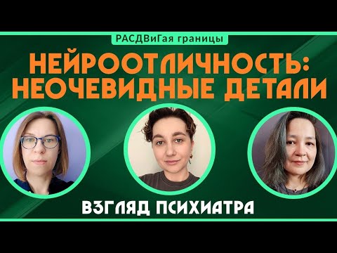 Видео: Разговор с психиатром о различных нюансах РАС и СДВГ