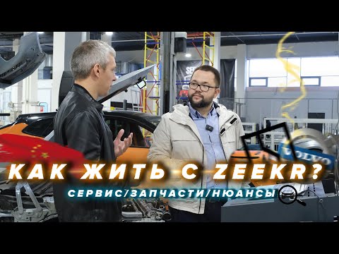 Видео: ZEEKR 001 поломки, лечение и обслуживание. Техразбор