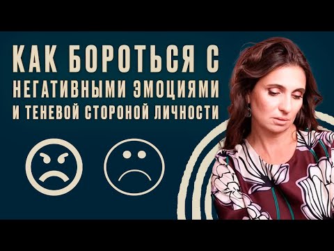 Видео: Как бороться с негативными эмоциями и теневой стороной личности | Анна Комлова