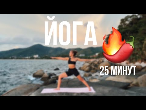 Видео: ЙОГА | 🌶️🌶️🌶️ 25 минут йога на всё тело. Практика виньяса флоу йога для продолжающих