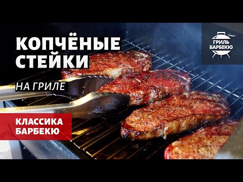 Видео: Копченые стейки на гриле (рецепт на пеллетном гриле)