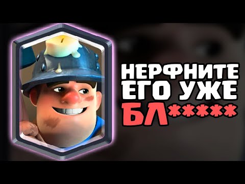 Видео: КАРТА КОТОРУЮ НИКОГДА НЕ ПОНЕРФЯТ В КЛЕШ РОЯЛЬ | НЕРФ МАЙНЕР | ИСТОРИЯ ШАХТЕРА