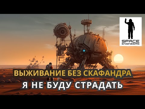 Видео: Как строить не выходя из базы? Выживание без скафандра - Space Engineers 2023