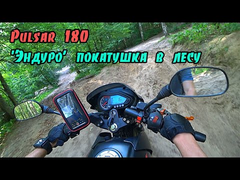 Видео: Pulsar 180 в условиях Эндуро