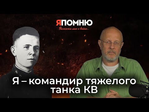 Видео: Я - командир тяжелого танка КВ