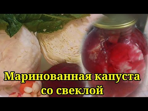 Видео: Маринованная капуста с свеклой на зиму без стерилизации! Удивит великолепным вкусом!