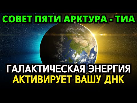 Видео: «ГИГАНТСКАЯ ВОЛНА ВОЗНЕСЕНИЯ СЕЙЧАС АКТИВИРУЕТ ВАС...» | АРКТУРИАНСКИЙ СОВЕТ 5 — T'EEAH