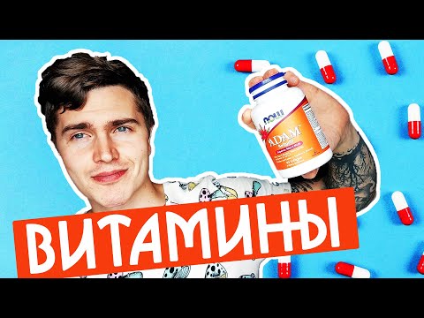 Видео: ВИТАМИНЫ МОЙ ОПЫТ | ADAM vs TWO PER DAY vs OPTI MEN | ВИТАМИНЫ БЕСПОЛЕЗНЫ? 💊 #андрей_арбенин