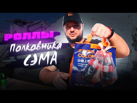 Видео: РОЛЛЫ Полковника Сэма.