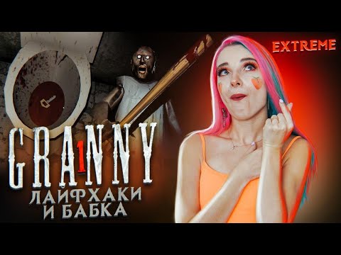 Видео: ЛАЙФХАКИ и БАБКА ► Granny ► ПОЛНОЕ ПРОХОЖДЕНИЕ ГРЭННИ