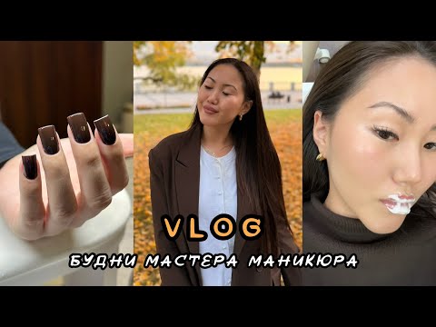 Видео: vlog: жизнь мастера маникюра🧚🏼‍♀️ забыла о клиентке🤯 увеличила губы💋 покупки🛍️