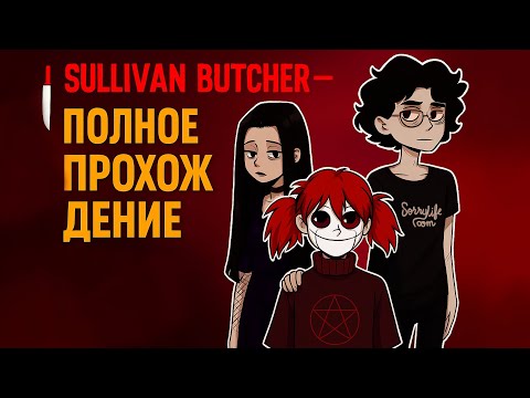 Видео: 🩸 Полное прохождение Sullivan Butcher | Фан-вселенная по мотивам Sally Face 🔪🖤