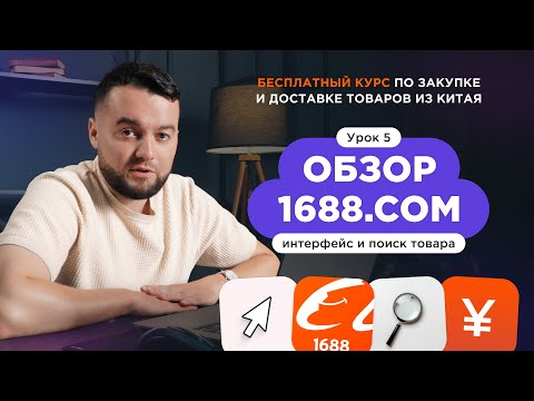 Видео: Обзор сайта 1688. Поиск товаров и поставщиков