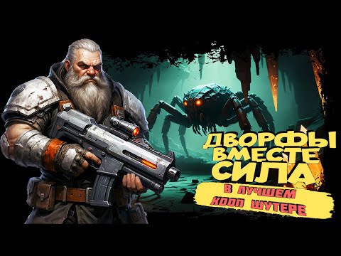 Видео: ДВОРФЫ ВМЕСТЕ СИЛА В ЛУЧШЕМ КООП ШУТЕРЕ ► Deep Rock Galactic