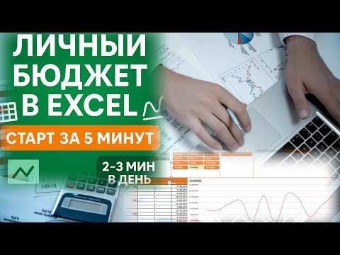 Видео: Хватит вести бюджет в голове! Создаём базу для семейного бюджета за 5 минут в Excel.