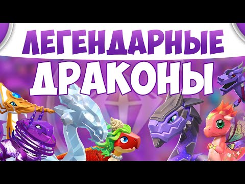 Видео: КАК ВЫВЕСТИ ЛЕГЕНДАРНЫХ ДРАКОНОВ ИЗ МАГАЗИНА В ИГРЕ ЛЕГЕНДЫ ДРАКОНОМАНИИ?