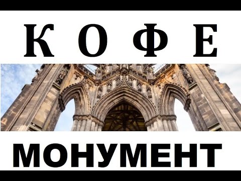 Видео: КОФЕ - Монумент ( 1986 ) + текст
