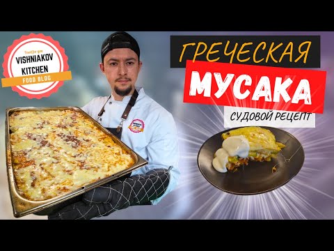 Видео: Греческая Мусака | Лучший рецепт , простая мясная запеканка с баклажаном, сытный ужин на всю семью