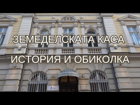 Видео: Историята на сградата на Земеделската каса, Русе