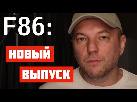 Видео: F86: Философия программиста, прямой эфир, вопросы и ответы