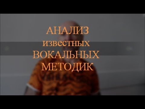 Видео: Анализ известных вокальных методик. Школа ВОКАЛКЛИПП