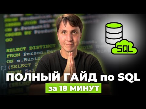 Видео: SQL ДЛЯ НАЧИНАЮЩИХ. Все, что нужно знать в SQL для аналитики (основные SQL запросы)