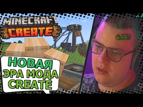 Видео: Реакция Пятёрки на ОБНОВЛЕНИЕ мода create!