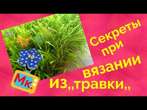 Видео: Как вязать из травки