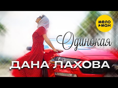 Видео: Дана Лахова - Одинокая (Official Video, 2023)