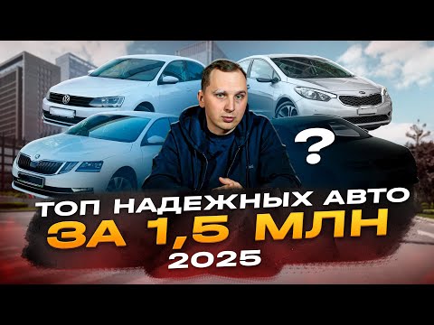 Видео: Самые ЛУЧШИЕ и ЛИКВИДНЫЕ авто за 1.5 млн в 2025