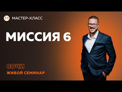 Видео: Миссия  6.  Фрагмент вебинара