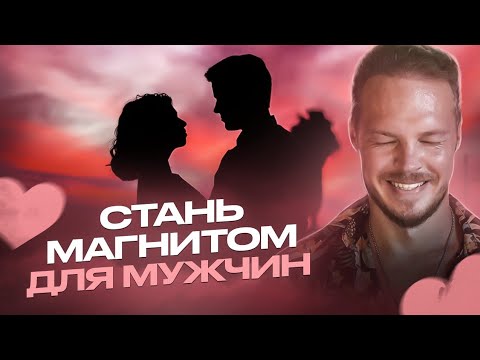 Видео: КАК УВЕЛИЧИТЬ ПРИВЛЕКАТЕЛЬНОСТЬ!  ТЕПЕРЬ все Мужчины Будут Оборачиваться!