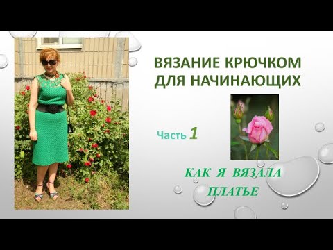 Видео: Вязание крючком для начинающих. Часть 1 красивого платья
