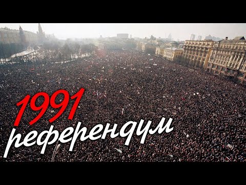 Видео: Референдум-1991: сломанная страна [Как разваливался СССР]
