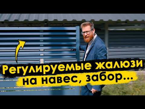 Видео: Алюминиевые жалюзи с поворотным механизмом, для фасов, беседок и заборов.