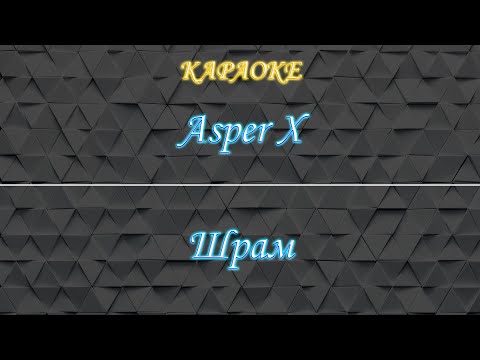 Видео: Asper X - Шрам (Караоке)