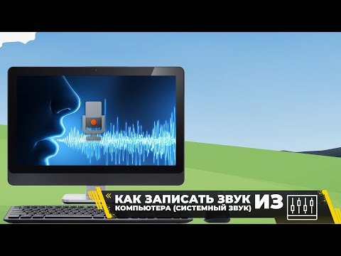 Видео: Как записать звук "внутри" компьютера (системный звук, игры и мессенджеры)