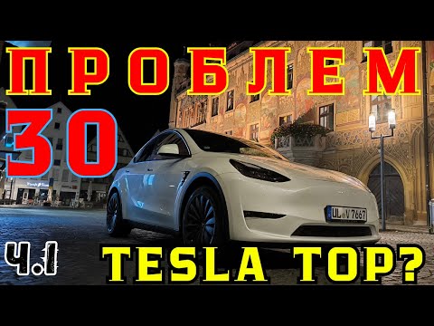 Видео: Ч.1 Все молчат об этих проблемах Tesla Y 3 спустя 1 год, как решить?