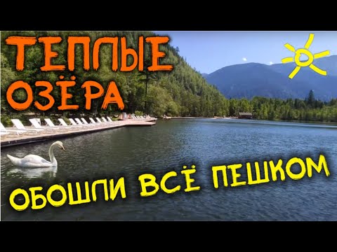 Видео: Теплые Озера на Снежной.