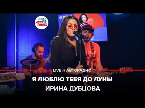 Видео: Ирина Дубцова - Я Люблю Тебя До Луны (LIVE @ Авторадио)