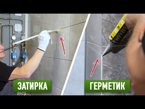 Видео: Правильное нанесение Затирки и Герметика на плитку. Выбор клея для плитки