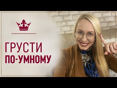 Видео: Как грамотно прожить грусть, чтобы не впасть в депрессию