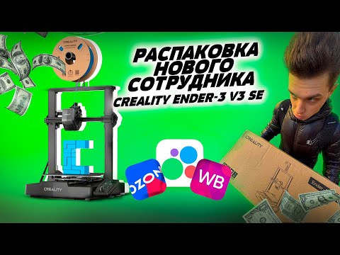 Видео: НОВЫЙ СОТРУДНИК В СТУДИИ 3D-ПЕЧАТИ | РАСПАКОВКА CREALITY ENDER-3 V3 SE