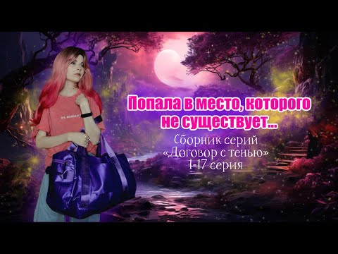 Видео: Сборник серий «Договор с тенью» 1-17 серия