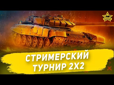 Видео: 🔴Стримерский турнир 2x2